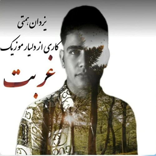 یزدان همتی غربت